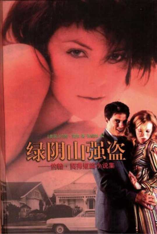 绿阴山强盗（[美] 约翰·契弗）（2003）