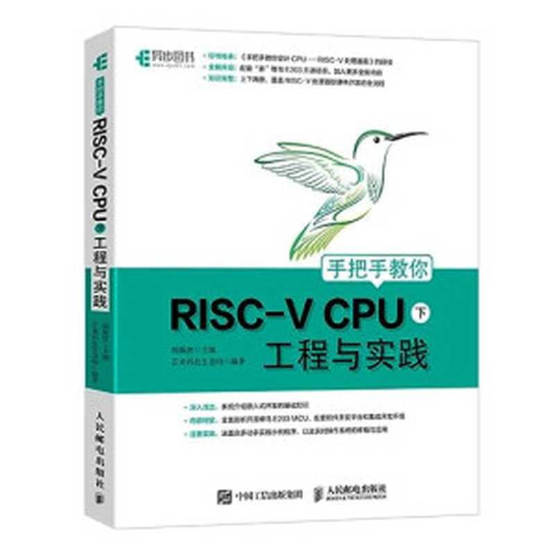 手把手教你RISC-V CPU 下 工程与实践（胡振波 主编; 芯来科技生态组 编著）（人民邮电出版社 2021）