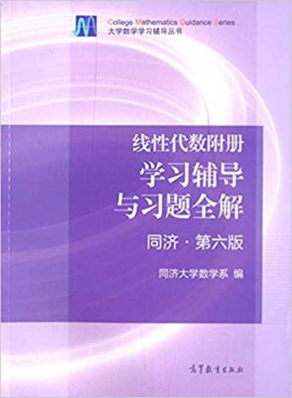 线性代数附册学习辅导与习题全解（同济第六版）（同济大学数学系）（高等教育出版社 2014）