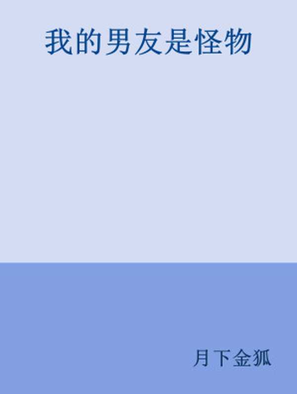 我的男友是怪物（月下金狐）（网络小说）