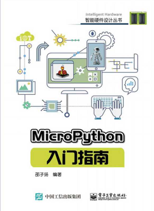 MicroPython入门指南（邵子扬）（电子工业出版社 2018）