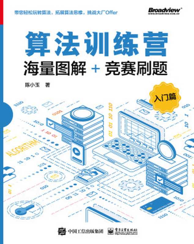 算法训练营 入门篇（陈小玉）（人民邮电出版社 2021）