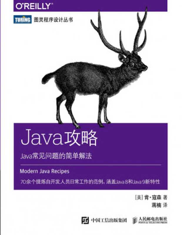 [图灵程序设计丛书]Java攻略 Java常见问题的简单解法【文字版】（Ken Kousen）（人民邮电出版社）