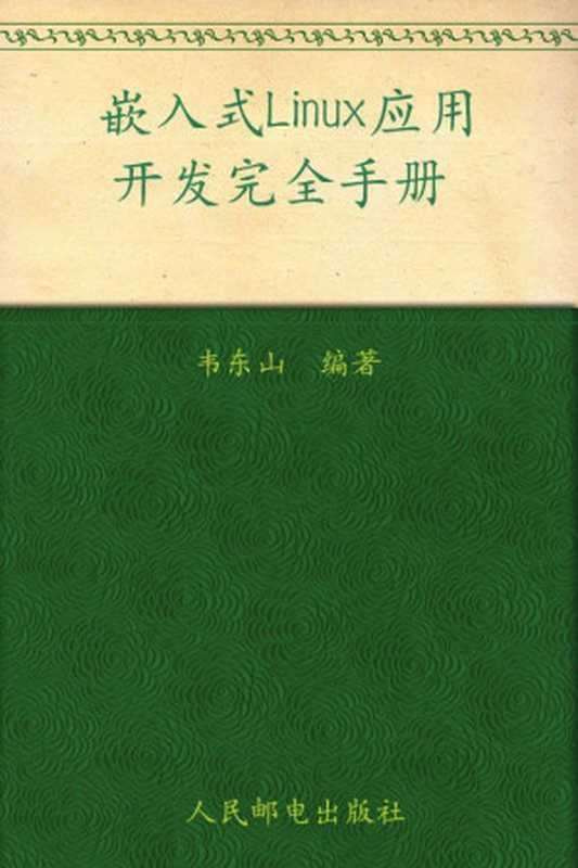 嵌入式Linux应用开发完全手册（异步图书）（韦东山）（人民邮电出版社 2010）