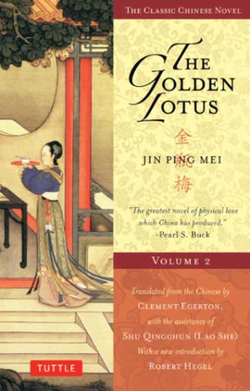 The Golden Lotus (Jin Ping Mei) Volume 2（Xiaoxiao Sheng Lanling）（Tuttle Publishing 2011）