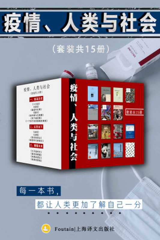 疫情、人类与社会（套装共15册）【上海译文出品！囊括世界巨著、警世之作、科学写作经典、普利策奖最佳非虚构图，探讨新冠疫情带给人类的危机与转变！用疾病的隐喻，抵抗此时此刻的逃避与失忆！】（加缪（Albert Camus） & 理查德·普雷斯顿（Richard Preston） & 苏珊·桑塔格（Susan Sontag）等）（上海译文出版社 2021）