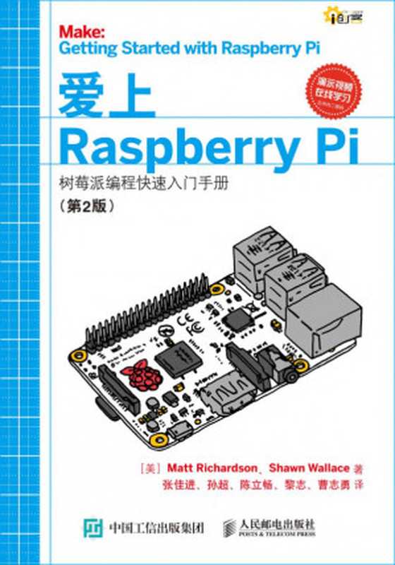 爱上Raspberry Pi——树莓派编程快速入门手册【文字版】（(美)Matt Richardson，Shawn Wallace）（人民邮电出版社有限公司 2016）