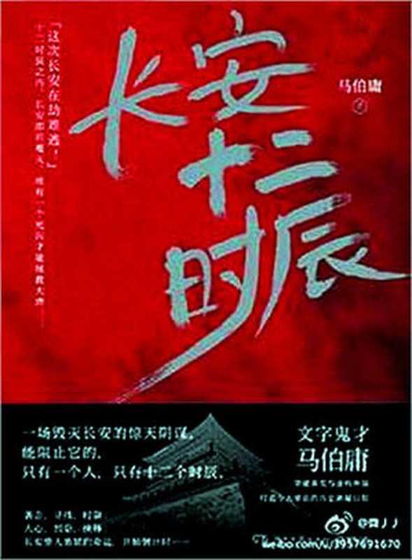 【精排】长安十二时辰（上下册）（马伯庸 [马伯庸]）（2017）