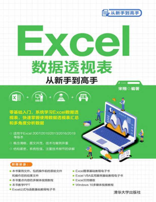 Excel数据透视表从新手到高手【文字版】（宋翔）（清华大学出版社 2021）