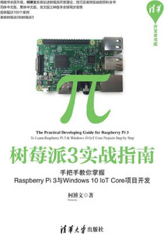 树莓派3 实战指南：手把手教你掌握Raspberry Pi 3 与Windows 10 IoT Core 项目开发（柯博文）（清华大学出版社）