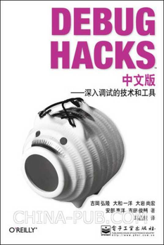 debug hacks 中文版—深入调试的技术和工具（吉岡弘隆 ，大和一洋 ， 大岩尚宏 ， 安部東洋 ， 吉田俊輔 ）（电子工业出版社 2011）