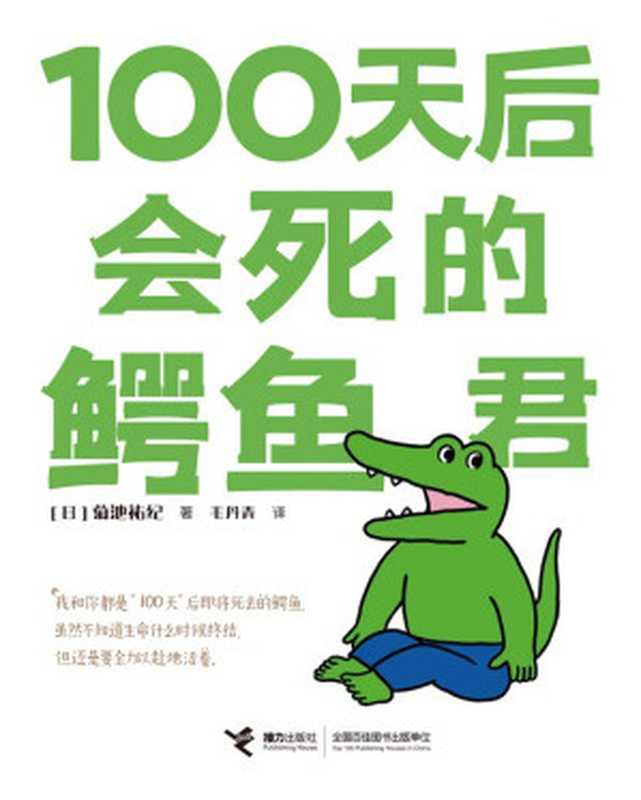 100天后会死的鳄鱼君（菊池祐纪）（接力出版社 2020）