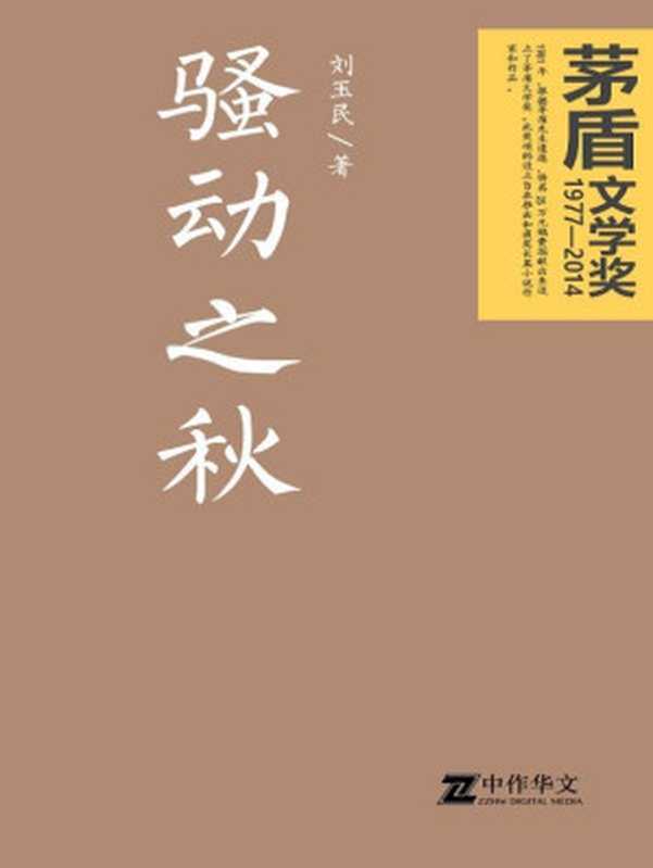 骚动之秋（茅盾文学奖获奖作品）（刘玉民）（人民文学出版社 1990）