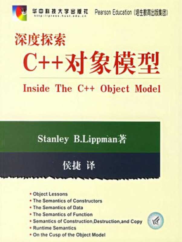 深度探索C++对象模型（[美] Stanley B. Lippman）（华中科技大学出版社 2001）