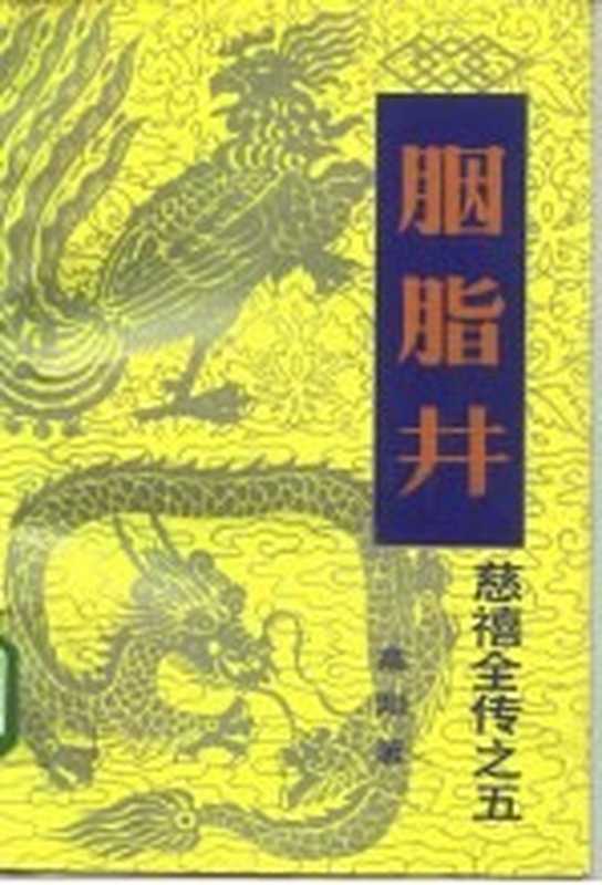 慈禧全传之五 胭脂井（高阳著）（中国友谊出版公司）