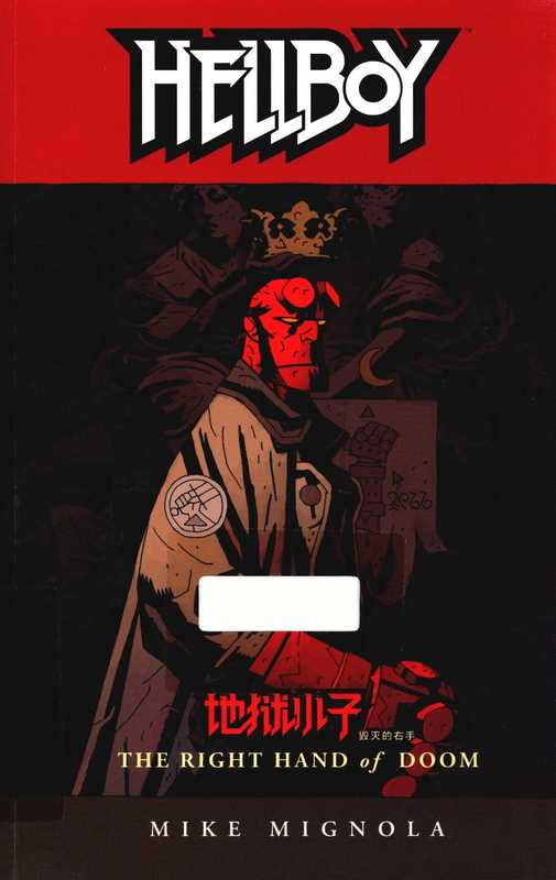 地狱小子 4 毁灭的右手（（美）米格诺拉（Michael Mignola）著；不高兴汉化，任永欣译）（中国长安出版社 2015）