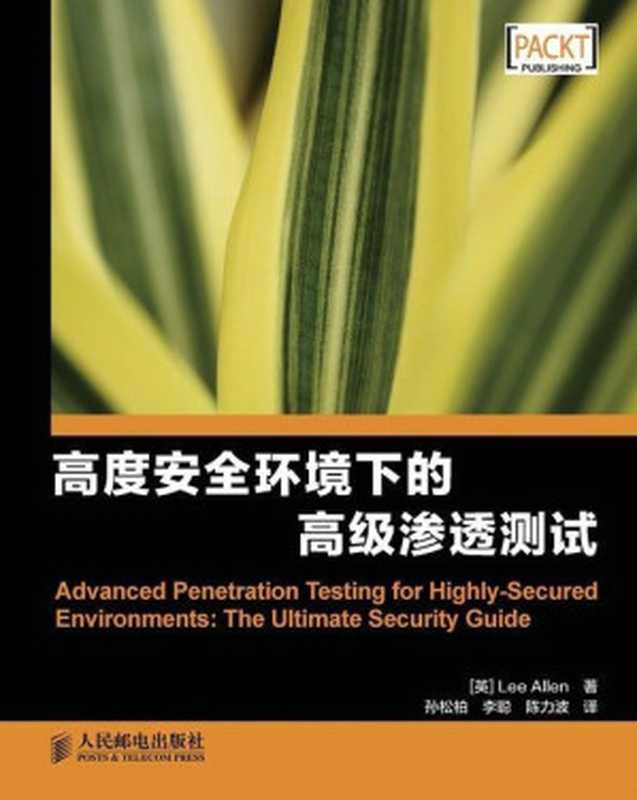 高度安全环境下的高级渗透测试（异步图书）（Lee Allen）（人民邮电出版社 2014）