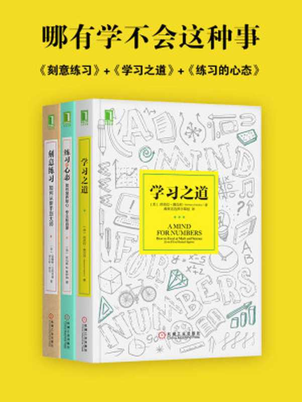 哪有学不会这种事：刻意练习+学习之道+练习的心态(套装共3册)（安德斯·艾利克森（Anders Ericsson） & 罗伯特·普尔（Robert Pool） & 托马斯M.斯特纳（Thomas M.Sterner） & 安德斯·艾利克森（Anders Ericsson） & 芭芭拉·奥克利（Barbara Oakley） [未知]）（北京华章图文信息有限公司 2018）