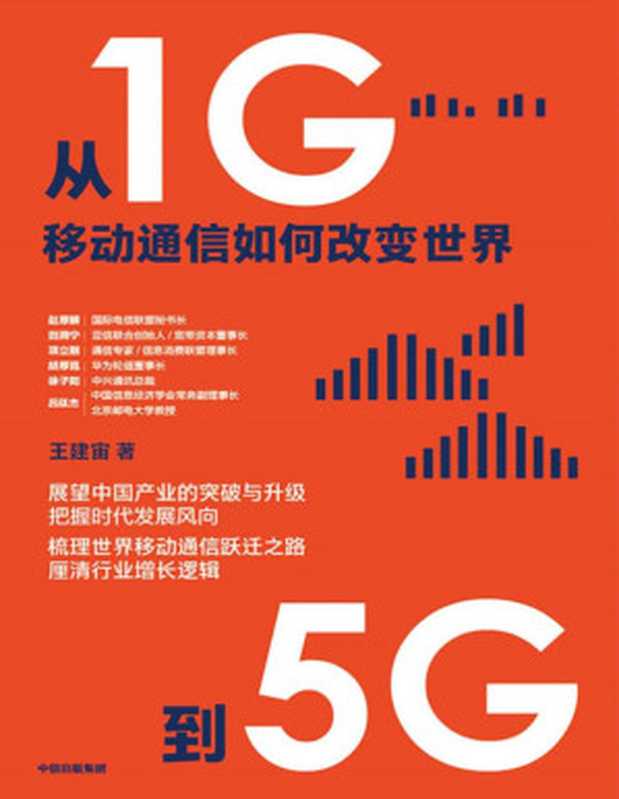 从1G到5G（王建宙）（2021）