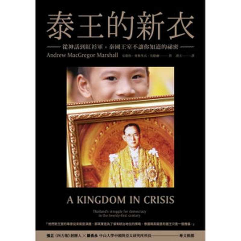 泰王的新衣：從神話到紅衫軍，泰國王室不讓你知道的祕密 A Kingdom in Crisis： Thailand’s Struggle for Democracy in the Twenty-First Century（Andrew MacGregor Marshall 安德魯．麥格里高．馬歇爾 [译] 譚天）（2015）