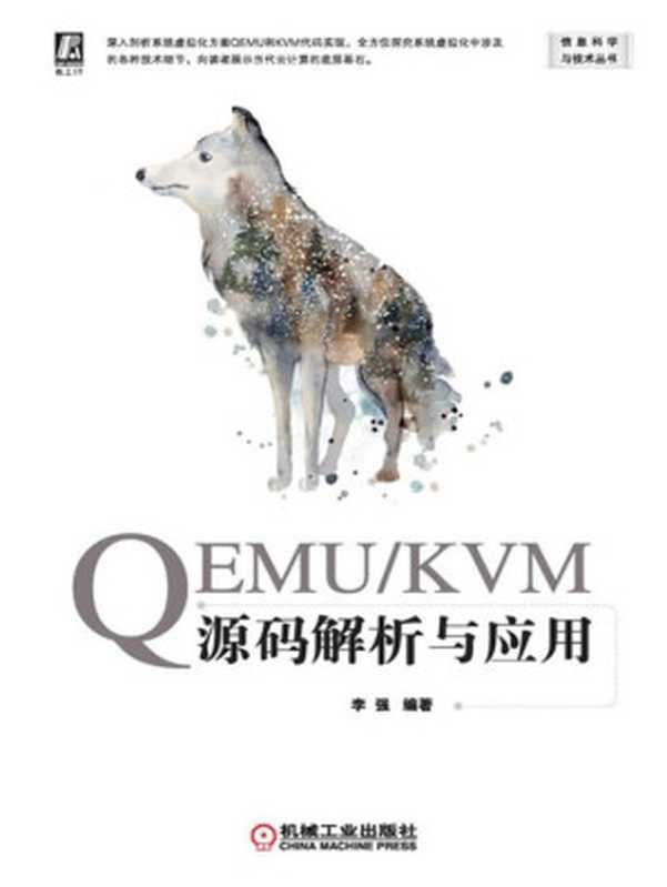 QEMU KVM源码解析与应用（李强）（Machinery Industry Press 2020）