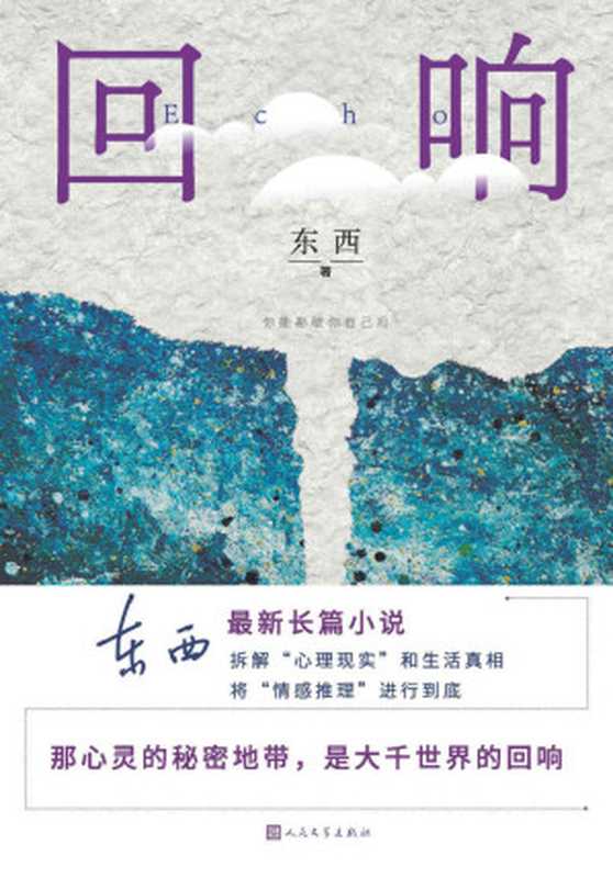 回响（东西全新长篇情感推理小说；著名导演、演员陈建斌倾情推荐；拆解“心理现实”和生活真相；人民文学出版社倾力打造）（东西 [东西]）（人民文学出版社 2021）