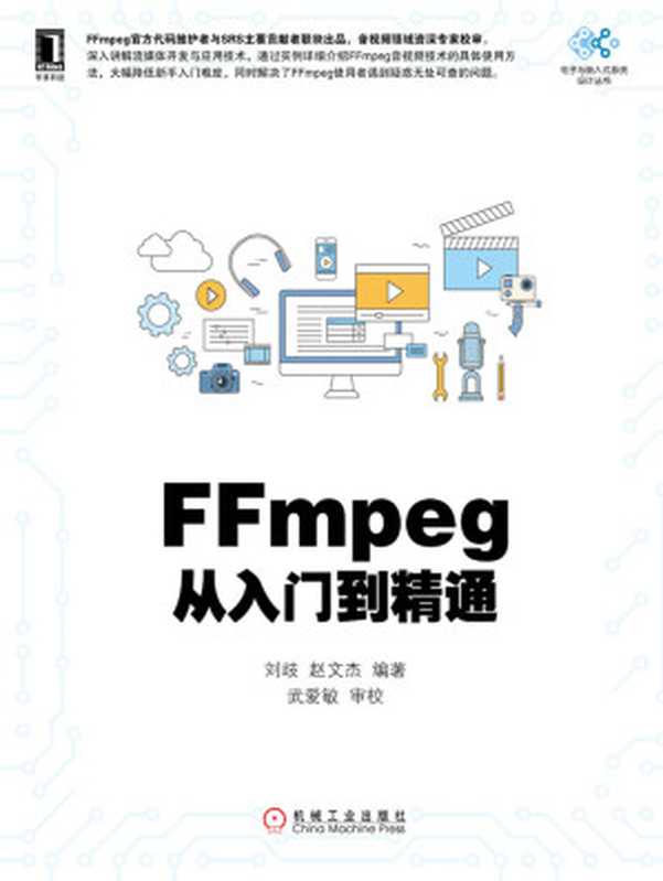 FFmpeg从入门到精通 (电子与嵌入式系统设计丛书)（刘歧 & 赵文杰）（北京华章图文信息有限公司 2018）