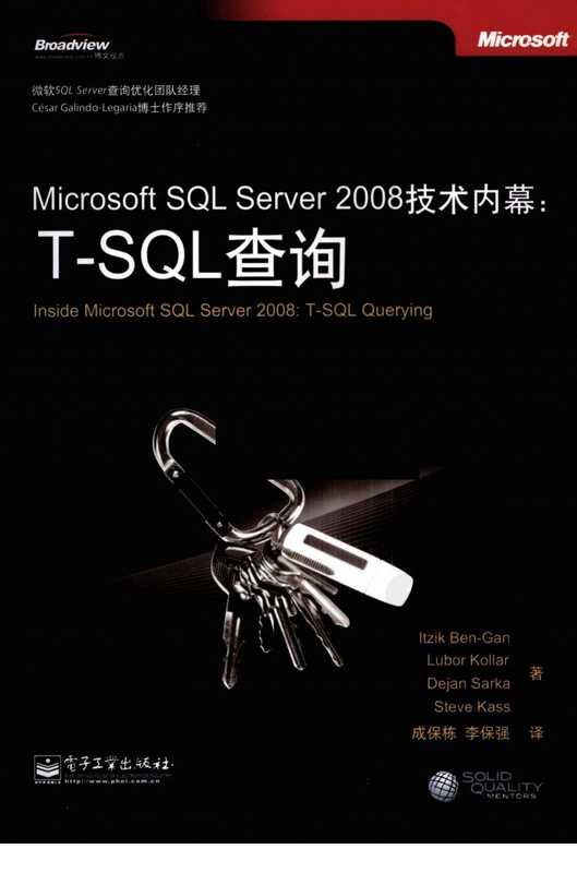 Microsoft SQL Server 2008技术内幕（本-甘， 保栋·成， 昱·张）（电子工业出版社 2009）