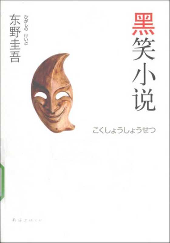 黑笑小说 (毒舌三部曲)（〔日〕东野圭吾）（南海出版社 2010）