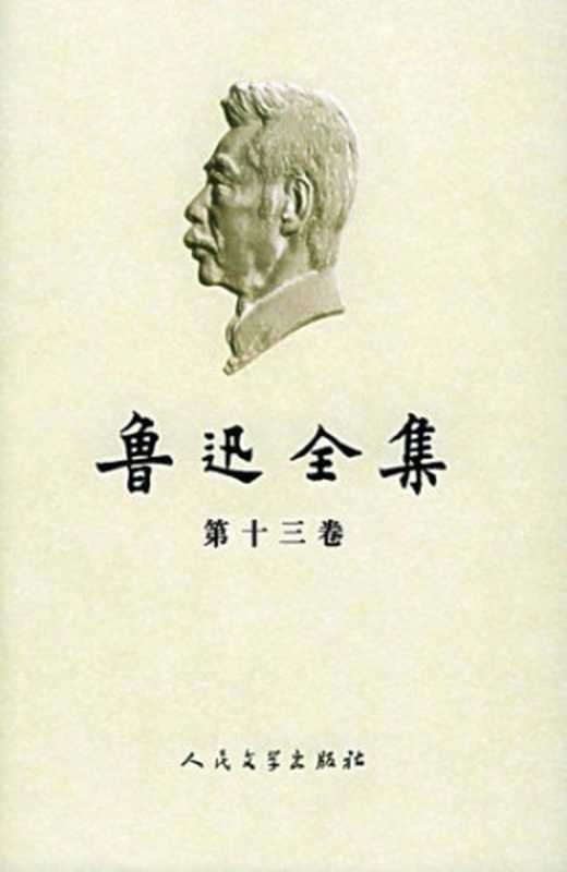 鲁迅全集（第13卷：书信（1934-1935））（鲁迅）（人民文学出版社 2005）