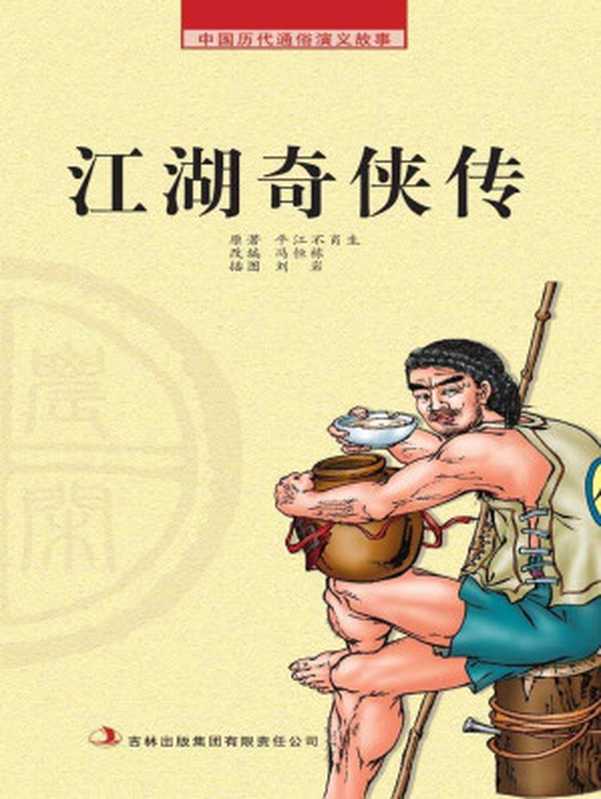 中国历代通俗演义故事： 农闲读本-江湖奇侠传（冯恒栋）（吉林出版集团有限责任公司 2008）