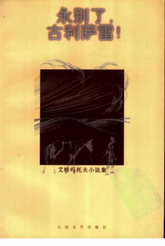 永别了 古利萨雷（艾特玛托夫，冯加）（人民文学出版社 1999）