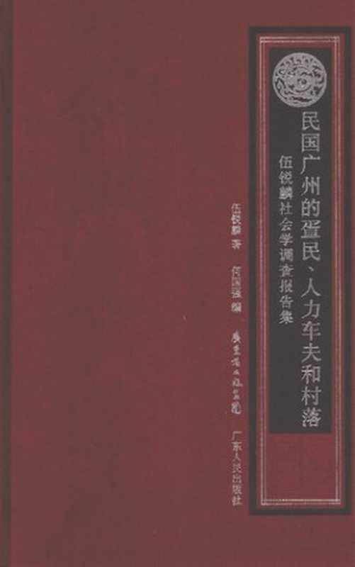 民国广州的疍民、人力车夫和村落（伍锐麟）（广东人民出版社 2010）