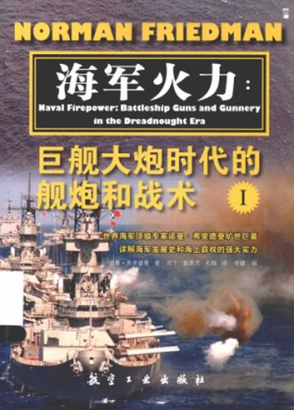 海军火力： 巨舰大炮时代的舰炮和战术（套装共2册）（费里德曼）（航空工业出版社 2013）