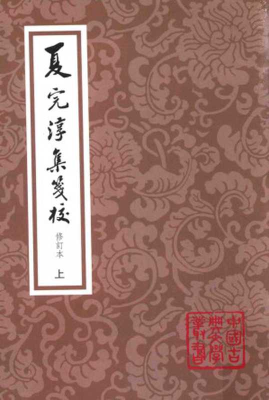 中国古典文学丛书 夏完淳集笺校 上（（明）夏完淳著；白坚笺校）