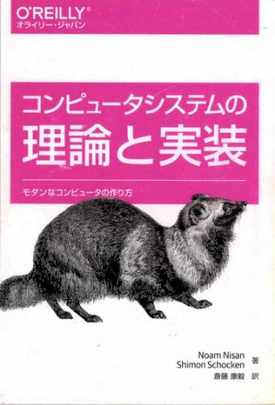 コンピュータシステムの理論と実装 ― モダンなコンピュータの作り方（ノーム ニッサン， サイモン ショッケン）（オライリー・ジャパン 2015）