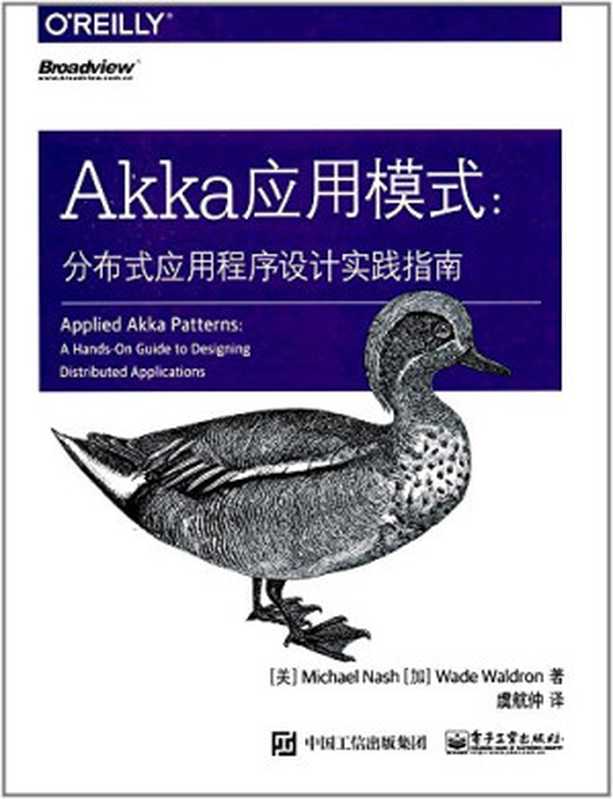 Akka应用模式：分布式应用程序设计实践指南（[美]Michael Nash（迈克尔·纳什）   [加]Wade Waldron（韦德·沃尔德龙））（电子工业出版社 2017）