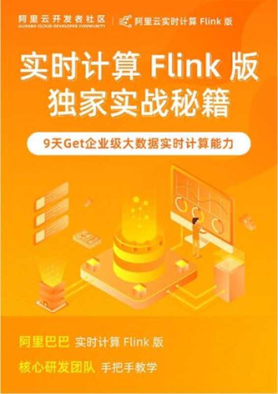 实时计算 Flink 版独家实战秘籍（阿里云）（iBooker it-ebooks 2021）