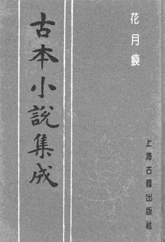 古本小说集成 4032 [清]眠鹤道人编次-花月痕（吴玉田刊）（上）（上海古籍出版社1994）（[清]眠鹤道人编次）（2017）