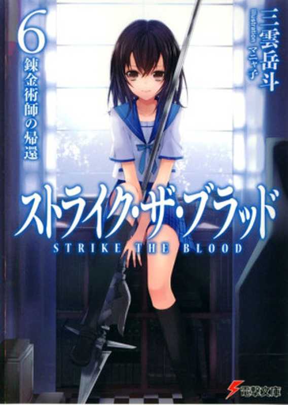 噬血狂袭 Strike The Blood 06 炼金术师的回归（三雲岳斗）（epub掌上書苑 2013）