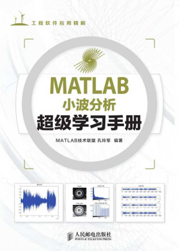 MATLAB小波分析超级学习手册 (工程软件应用精解)（MATLAB技术联盟 & 孔玲军）（人民邮电出版社 2014）