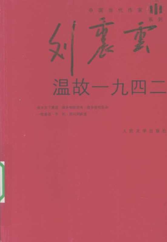 温故一九四二（刘震云）（人民文学出版社 2009）