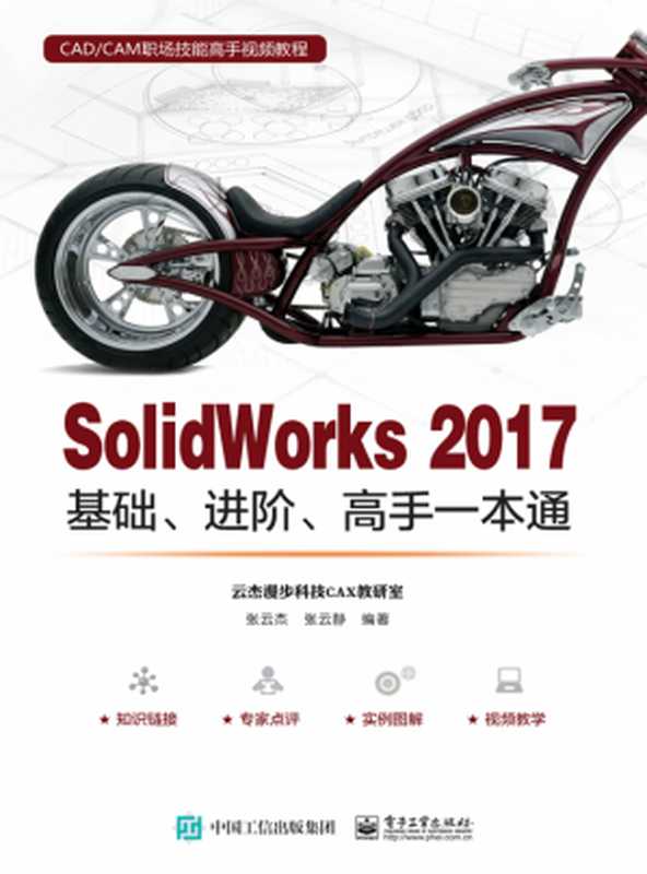 SolidWorks 2017 基础、进阶、高手一本通（张云杰 张云静）（2018）