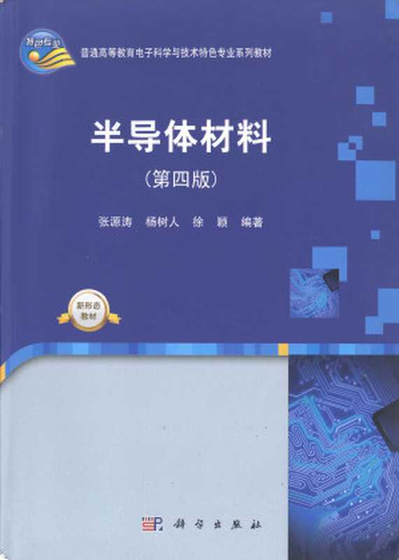 半导体材料（张源涛，杨树人，徐颖）（科学出版社 2023）