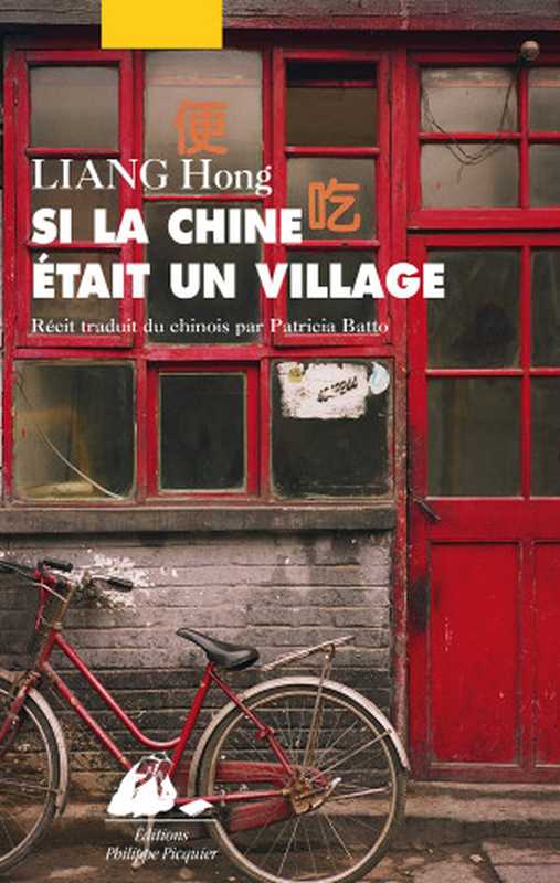 Si la Chine était un village（Hong LIANG）（Editions Philippe Picquier）