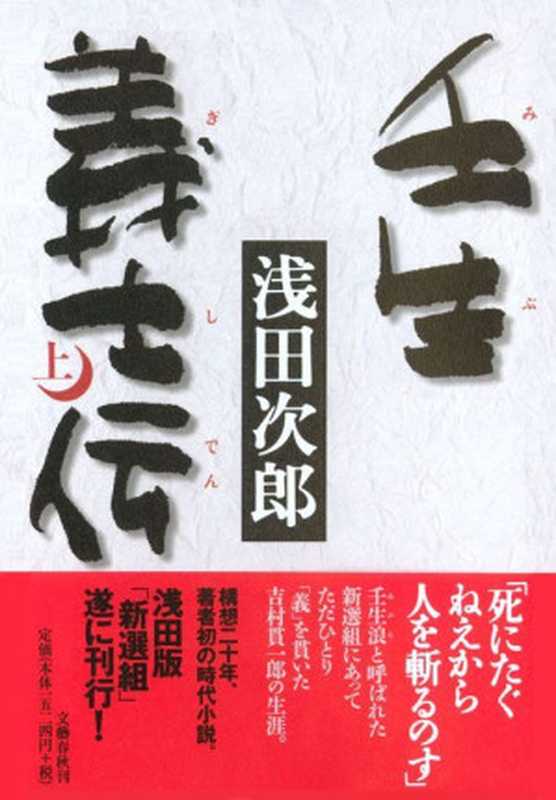 壬生義士伝 上（浅田次郎）（文藝春秋 2000）