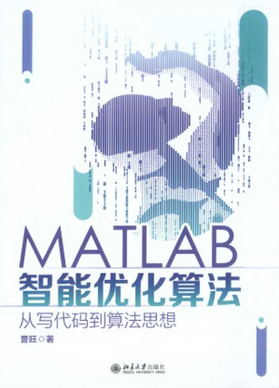 MATLAB智能优化算法： 从写代码到算法思想（曹旺）（北京大学出版社 2021）