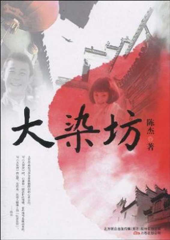 大染坊（陈杰）（万卷出版公司 2010）