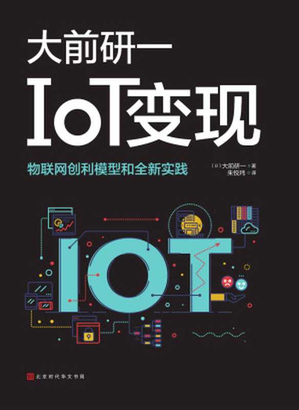 IoT变现（日德美顶级企业的物联网战略和最新实践，所有提问都是IoT领域的热点、难点、关键点）（大前研一）（北京时代华文书局 2019）