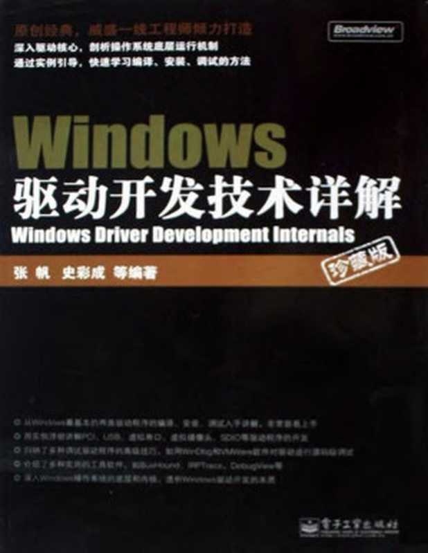 Windows驱动开发技术详解(珍藏版)（张帆 & 史彩成）